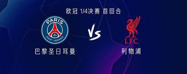 世俱杯竞猜APP-巴黎vs利物浦：萨拉赫替补，登贝莱、维蒂尼亚、杜埃首发