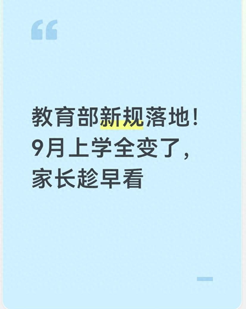 教育部新规落地！9月上学全变了，家长趁早看